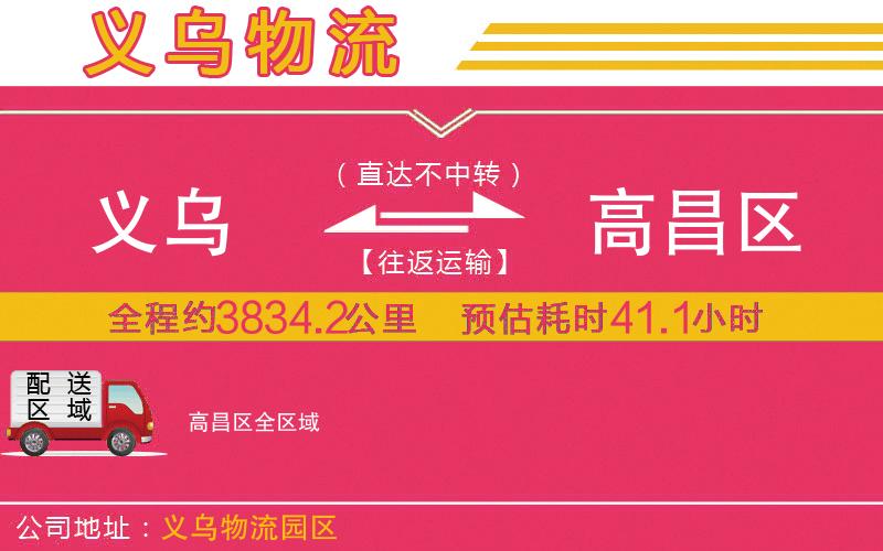 義烏到高昌區(qū)物流公司 義烏到高昌區(qū)物流公司