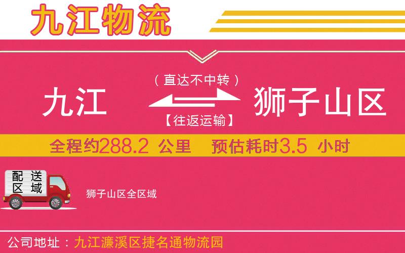 九江到獅子山區(qū)物流公司 九江到獅子山區(qū)物流公司