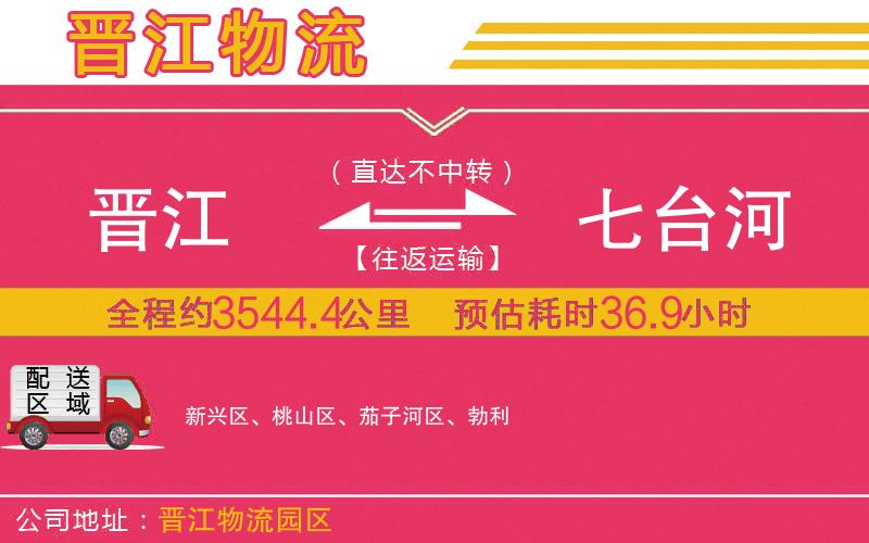 晉江到七臺(tái)河物流公司 晉江到七臺(tái)河物流公司