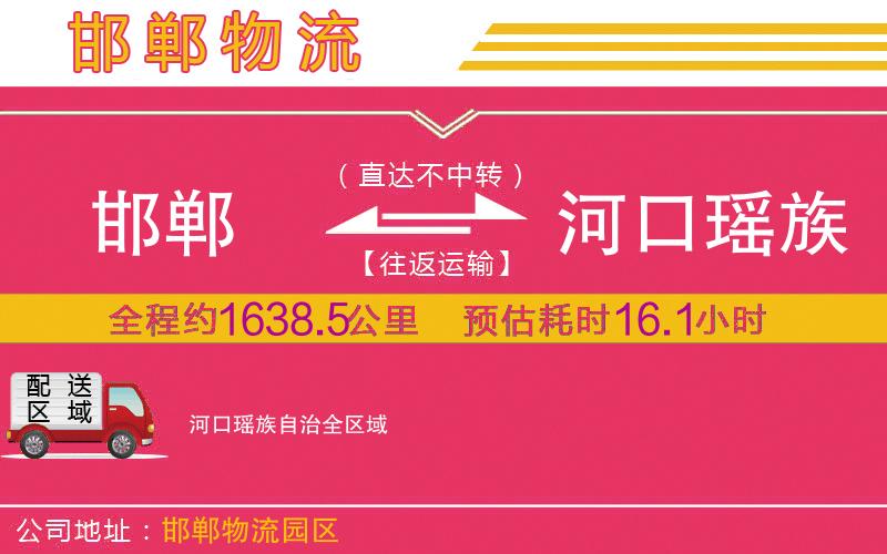 邯鄲到河口瑤族自治物流公司 邯鄲到河口瑤族自治物流公司