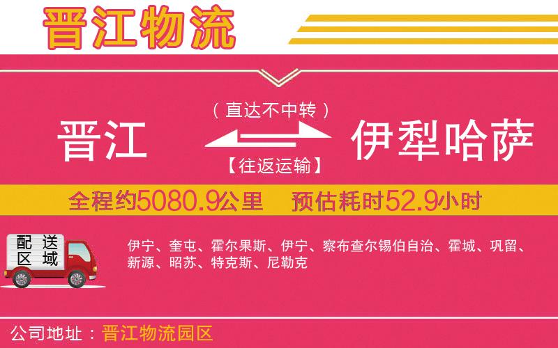 晉江到伊犁哈薩克自治州物流公司 晉江到伊犁哈薩克自治州物流公司