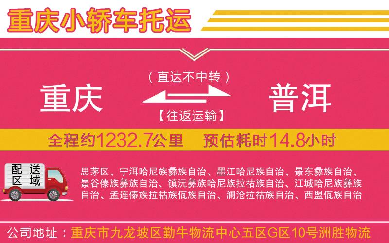 重慶到普洱物流公司 重慶到普洱物流公司