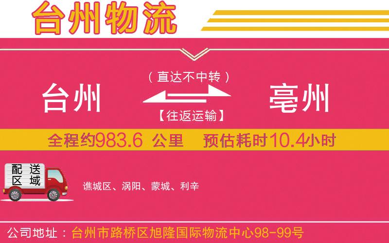 臺(tái)州到亳州物流公司 臺(tái)州到亳州物流公司