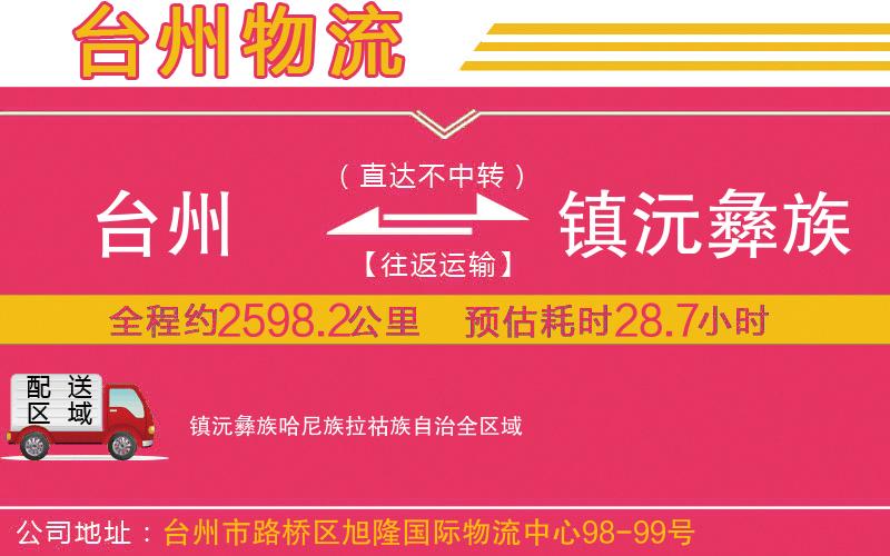 臺州到鎮(zhèn)沅彝族哈尼族拉祜族自治物流公司 臺州到鎮(zhèn)沅彝族哈尼族拉祜族自治物流公司