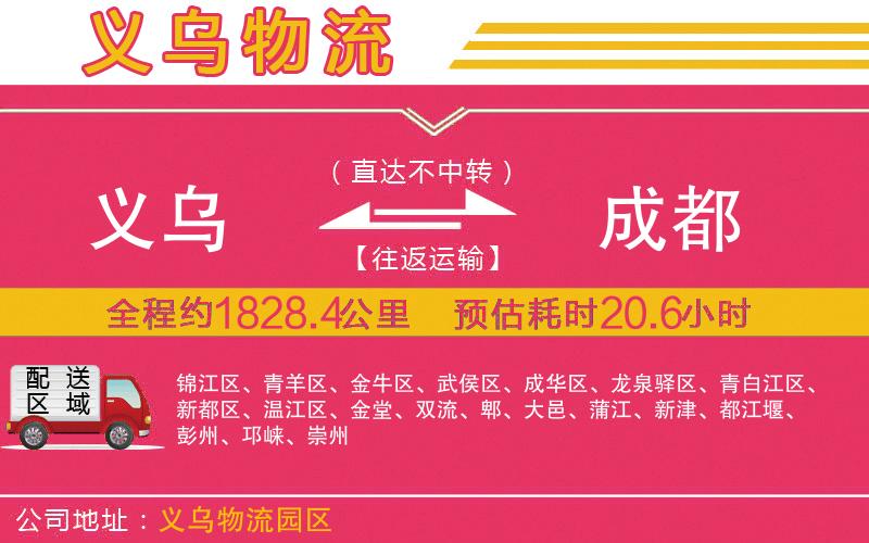 義烏到成都物流公司 義烏到成都物流公司