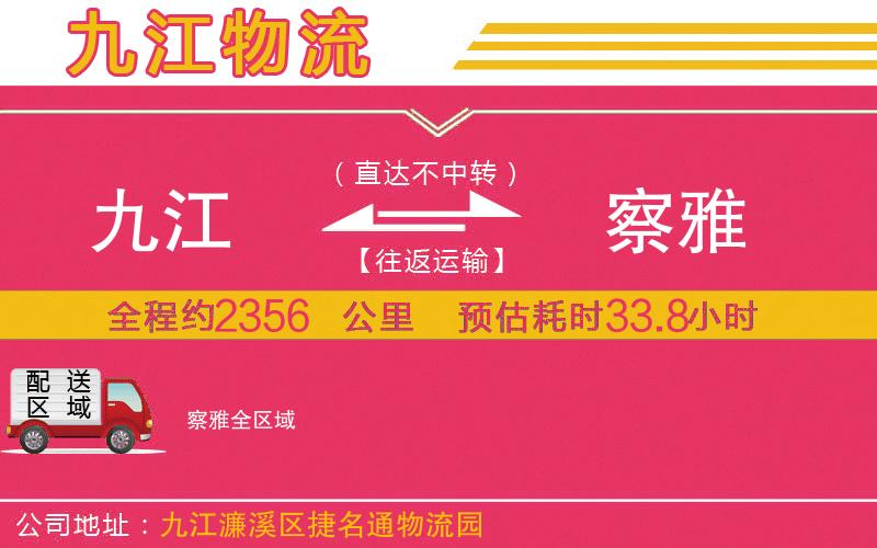 九江到察雅物流公司 九江到察雅物流公司