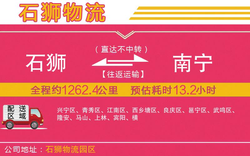 石獅到南寧物流公司 石獅到南寧物流公司