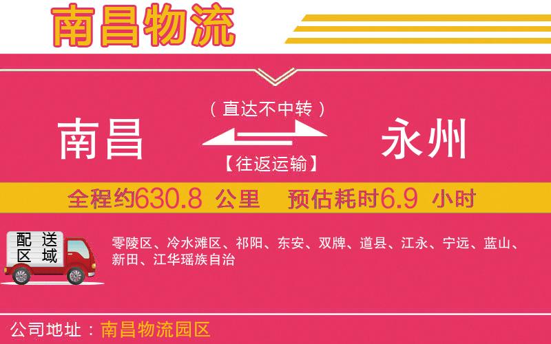 南昌到永州物流公司 南昌到永州物流公司