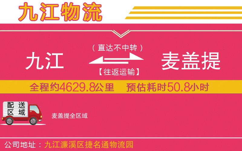 九江到麥蓋提物流公司 九江到麥蓋提物流公司