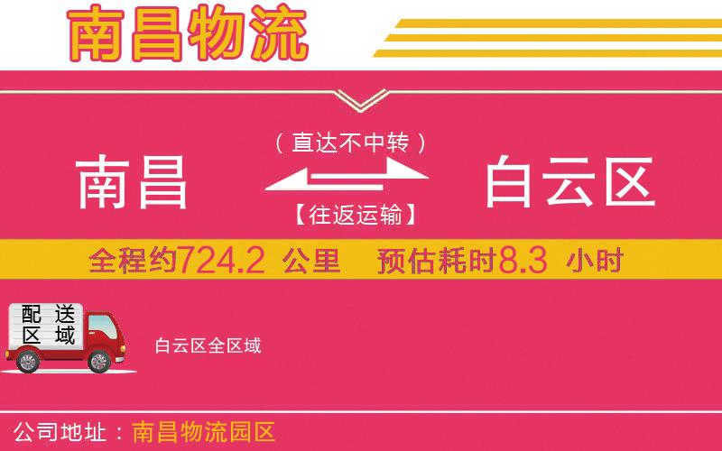 南昌到白云區(qū)物流公司 南昌到白云區(qū)物流公司