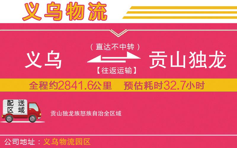 義烏到貢山獨龍族怒族自治物流公司