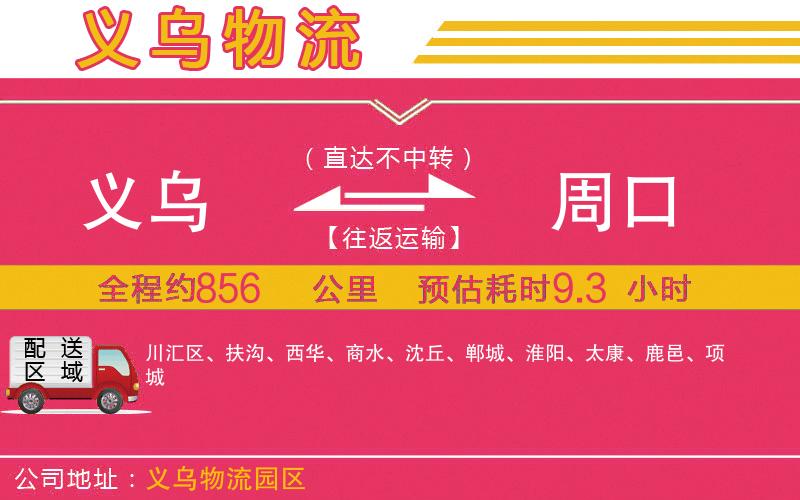 義烏到周口物流公司 義烏到周口物流公司