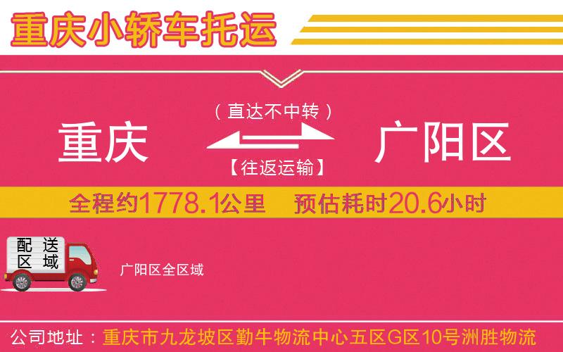 重慶到廣陽區(qū)物流公司 重慶到廣陽區(qū)物流公司