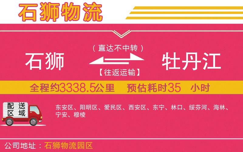 石獅到牡丹江物流公司 石獅到牡丹江物流公司