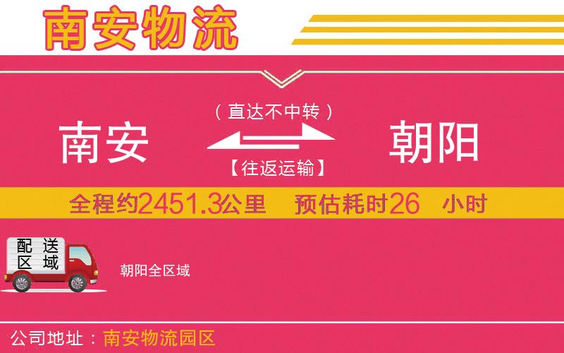 南安到朝陽物流公司 南安到朝陽物流公司