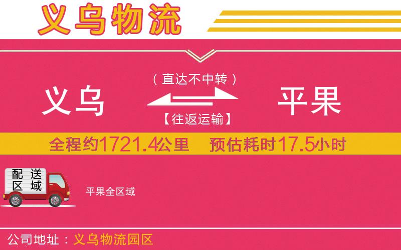 義烏到平果物流公司 義烏到平果物流公司