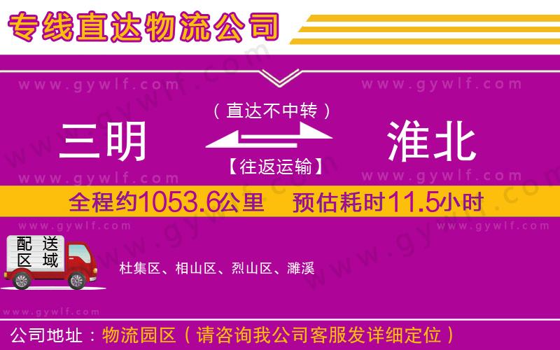 三明到淮北物流公司 三明到淮北物流公司