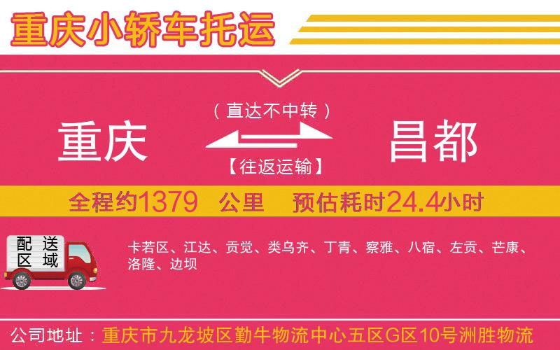 重慶到昌都物流公司 重慶到昌都物流公司