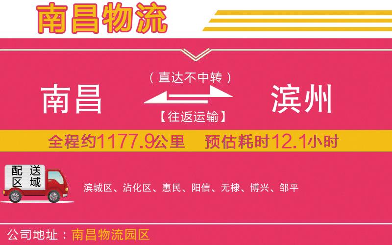 南昌到濱州物流公司 南昌到濱州物流公司