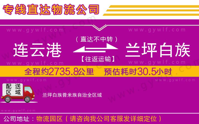 連云港到蘭坪白族普米族自治物流公司 連云港到蘭坪白族普米族自治物流公司