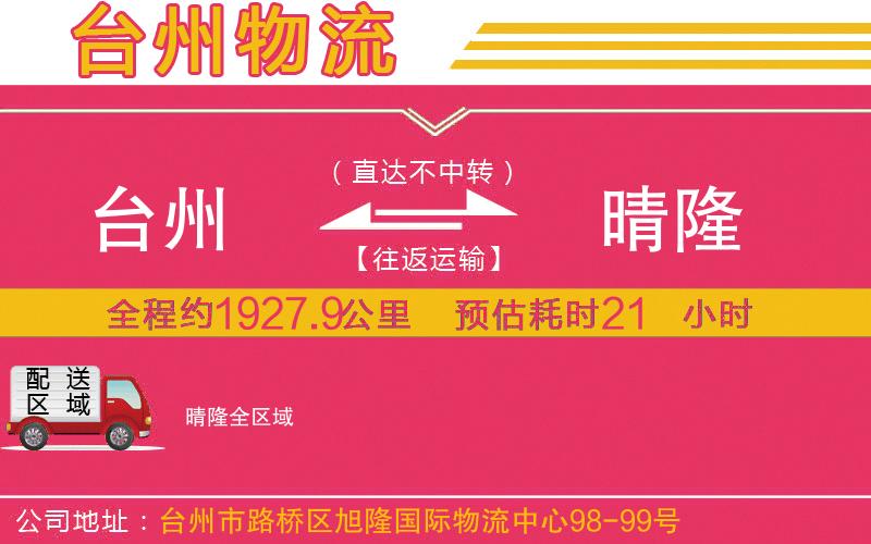 臺(tái)州到晴隆物流公司 臺(tái)州到晴隆物流公司