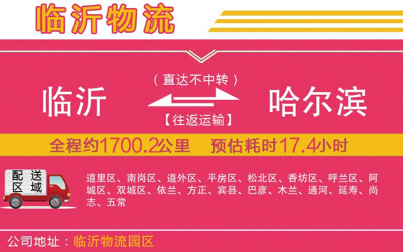 臨沂到哈爾濱物流公司 臨沂到哈爾濱物流公司