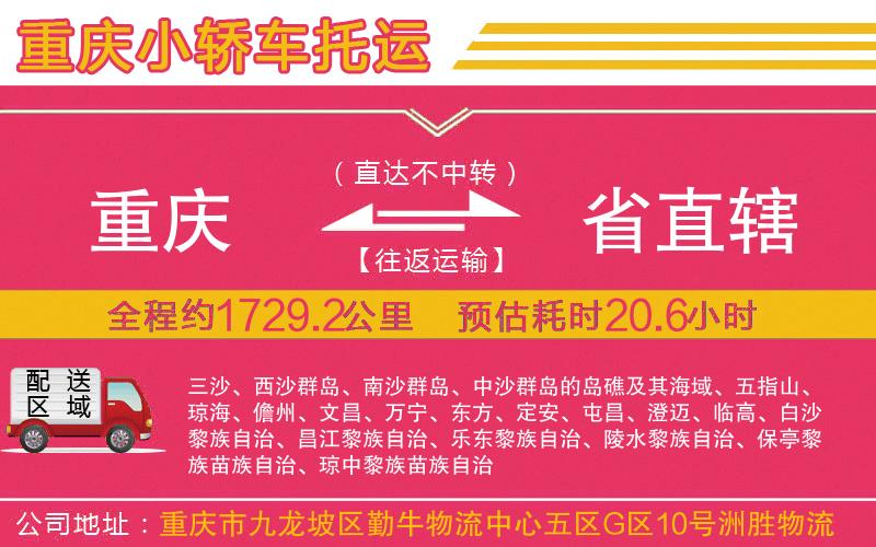 重慶到省直轄物流公司 重慶到省直轄物流公司