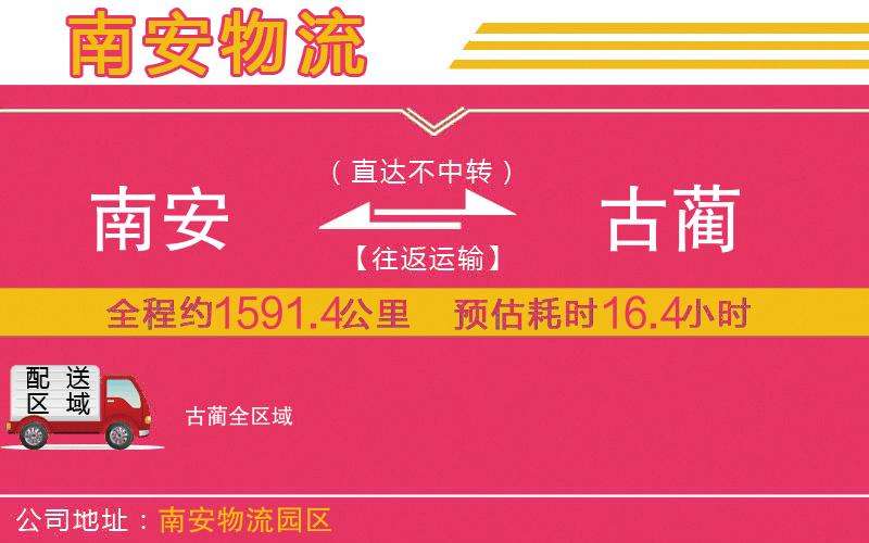 南安到古藺物流公司 南安到古藺物流公司