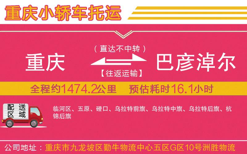 重慶到巴彥淖爾物流公司 重慶到巴彥淖爾物流公司