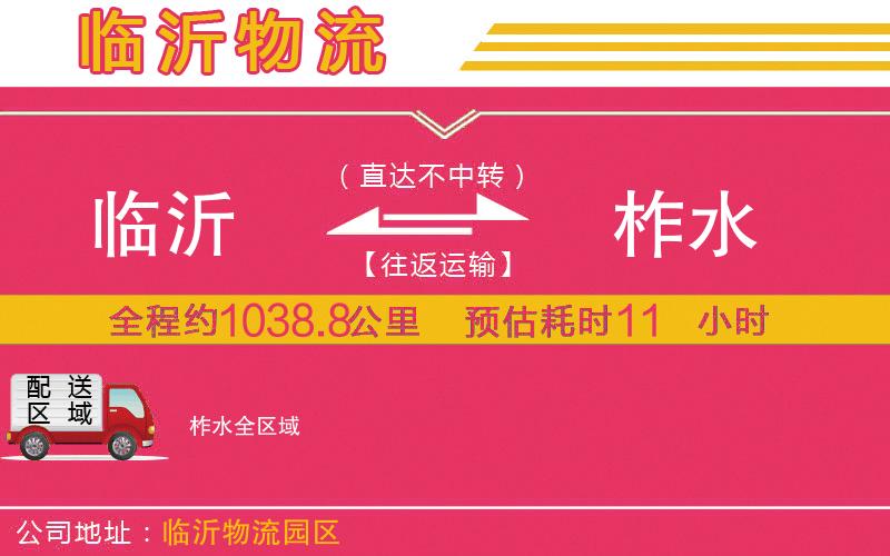臨沂到柞水物流公司 臨沂到柞水物流公司