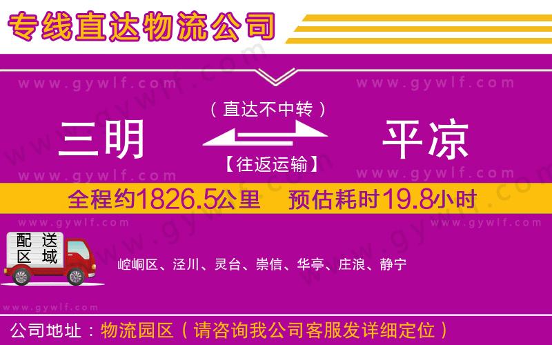 三明到平?jīng)鑫锪鞴? alt=