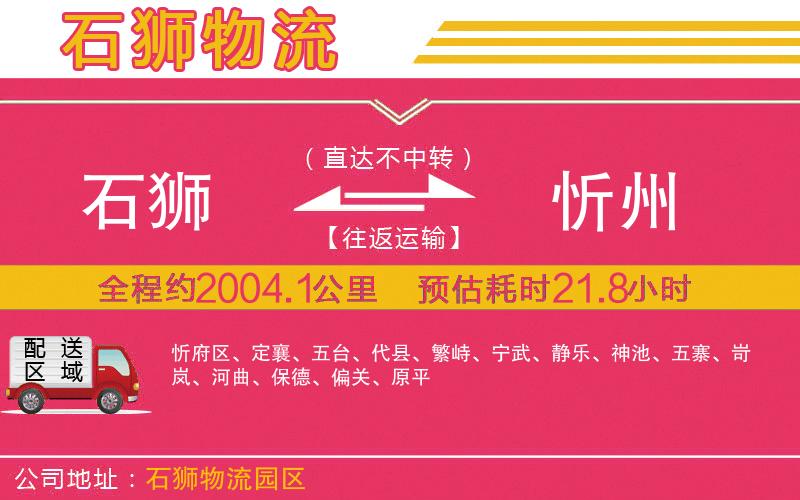 石獅到忻州物流公司 石獅到忻州物流公司