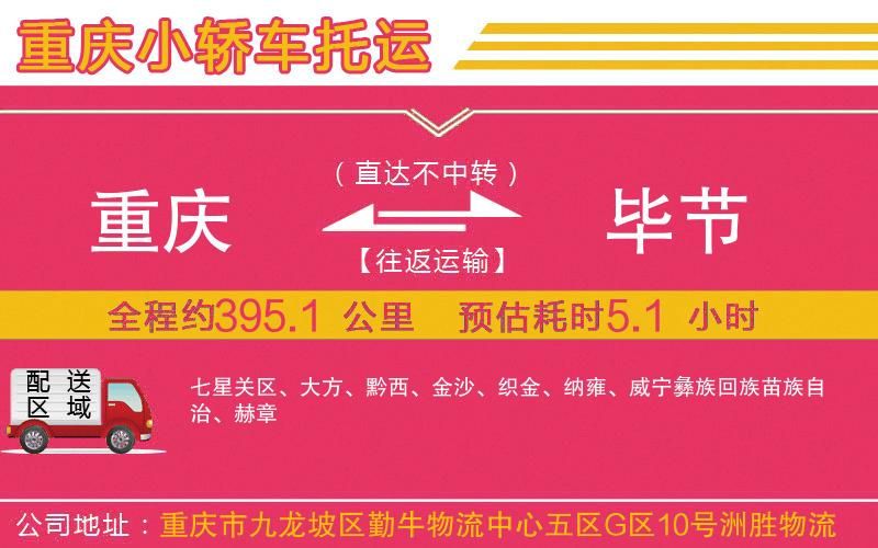 重慶到畢節(jié)物流公司 重慶到畢節(jié)物流公司