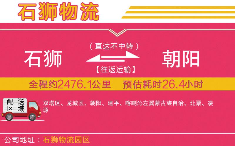 石獅到朝陽物流公司 石獅到朝陽物流公司