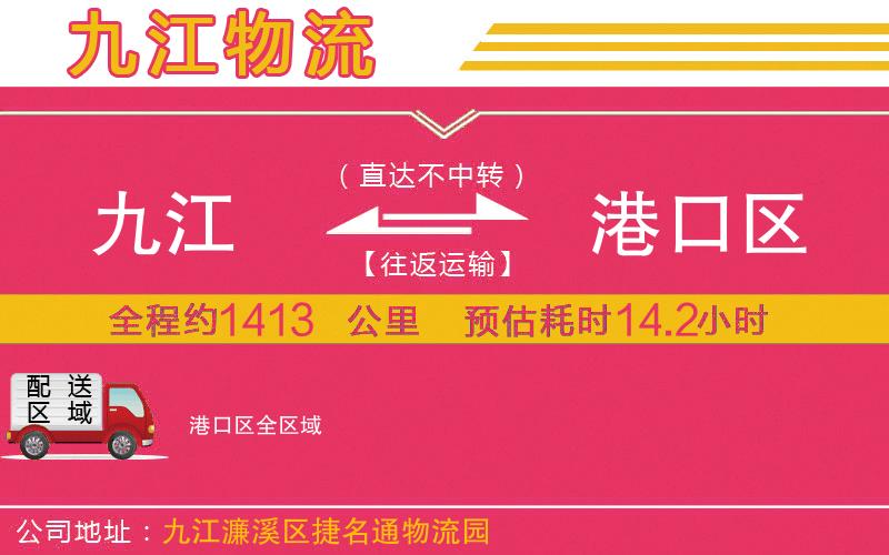 九江到港口區(qū)物流公司 九江到港口區(qū)物流公司