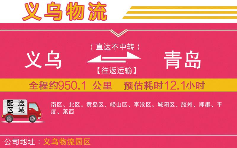 義烏到青島物流公司 義烏到青島物流公司