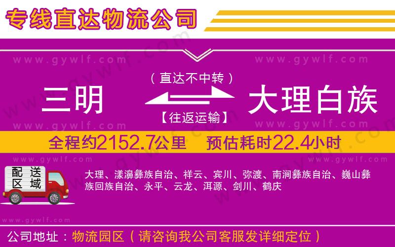 三明到大理白族自治州物流公司 三明到大理白族自治州物流公司