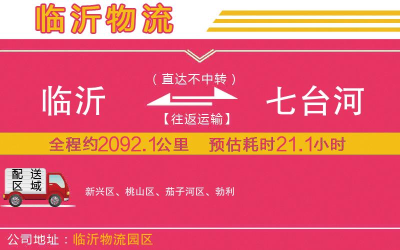 臨沂到七臺(tái)河物流公司 臨沂到七臺(tái)河物流公司