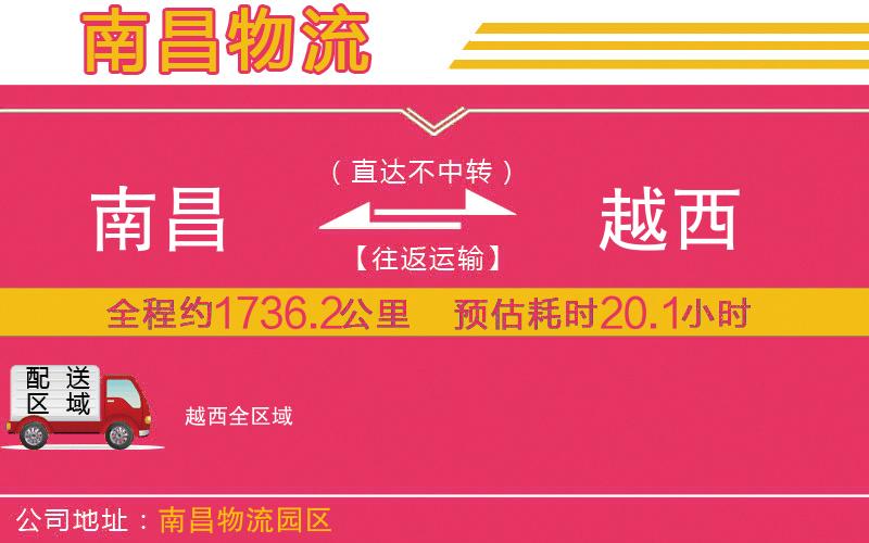 南昌到越西物流公司 南昌到越西物流公司