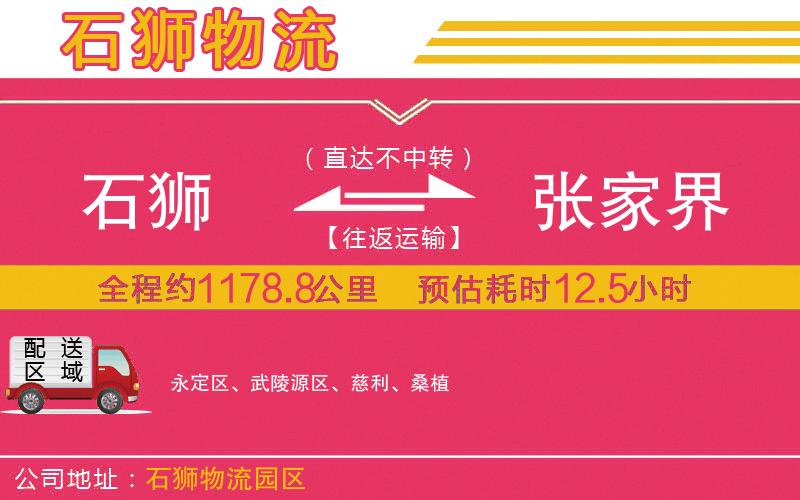 石獅到張家界物流公司 石獅到張家界物流公司
