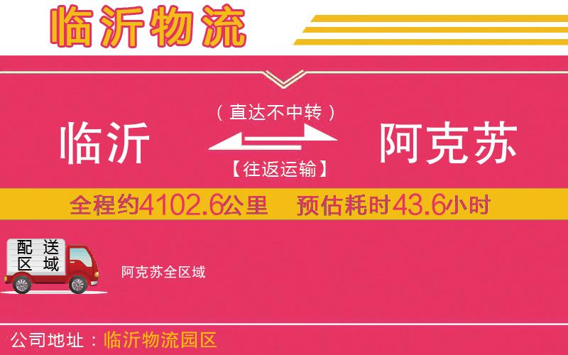 臨沂到阿克蘇物流公司 臨沂到阿克蘇物流公司