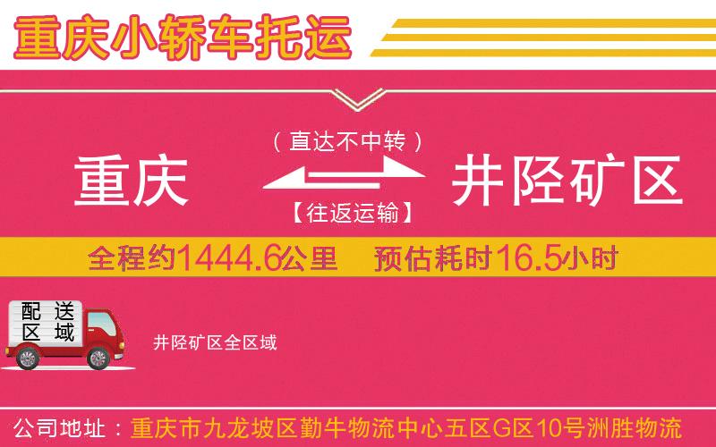 重慶到井陘礦區(qū)物流公司 重慶到井陘礦區(qū)物流公司