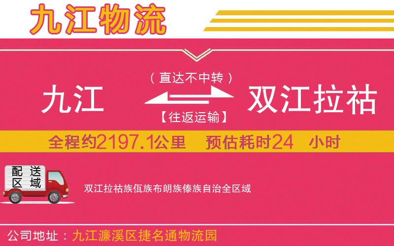九江到雙江拉祜族佤族布朗族傣族自治物流公司 九江到雙江拉祜族佤族布朗族傣族自治物流公司