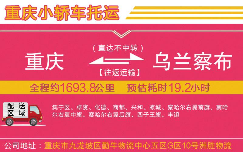 重慶到烏蘭察布物流公司 重慶到烏蘭察布物流公司