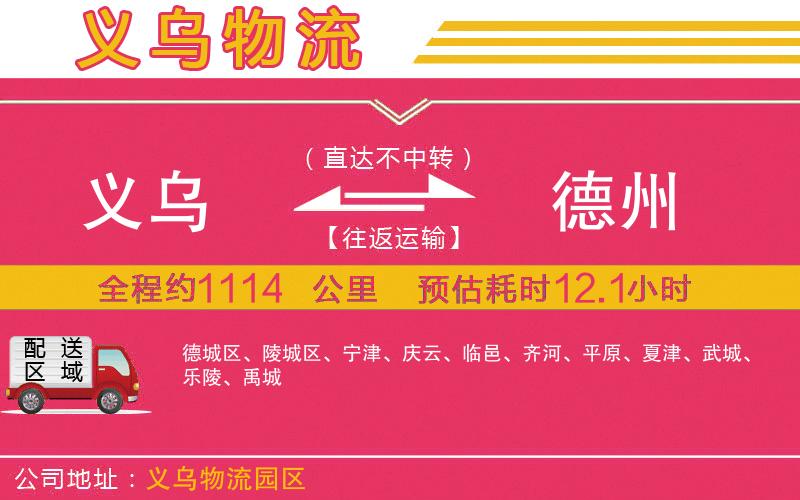 義烏到德州物流公司 義烏到德州物流公司