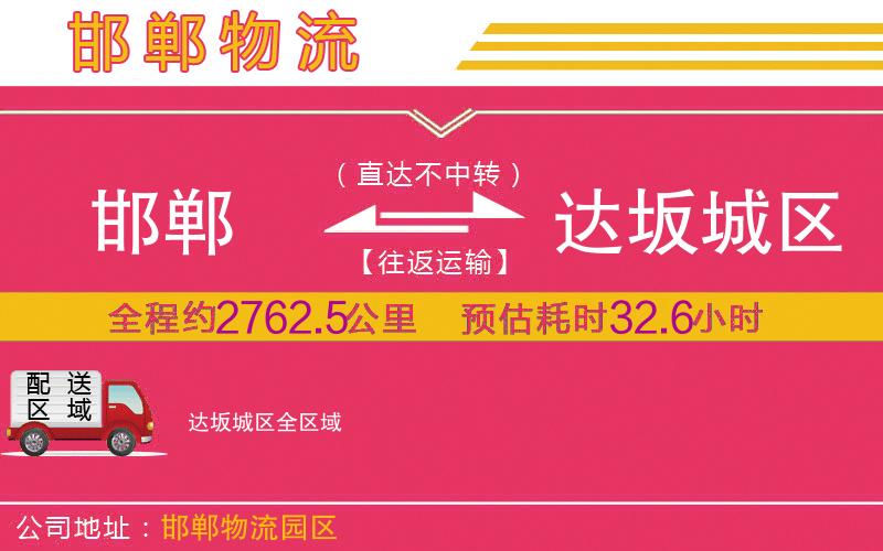 邯鄲到達(dá)坂城區(qū)物流公司 邯鄲到達(dá)坂城區(qū)物流公司