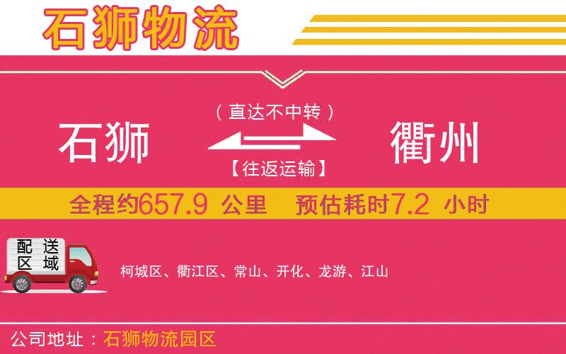 石獅到衢州物流公司 石獅到衢州物流公司