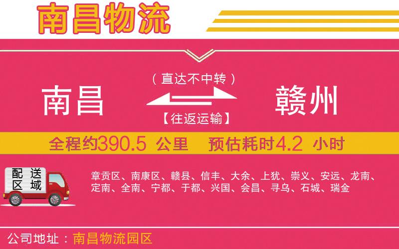 南昌到贛州物流公司 南昌到贛州物流公司