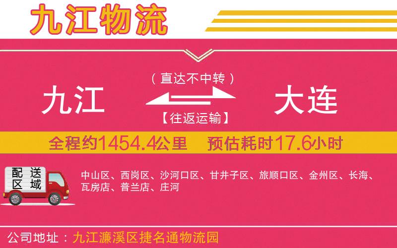 九江到大連物流公司 九江到大連物流公司