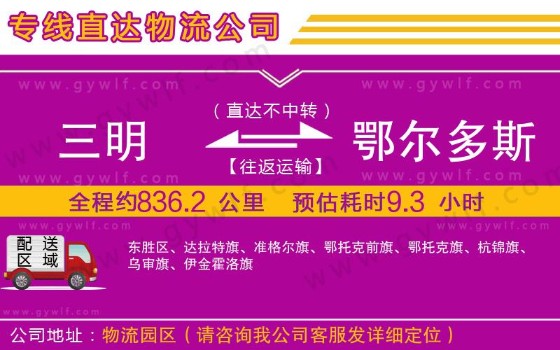 三明到鄂爾多斯物流公司 三明到鄂爾多斯物流公司